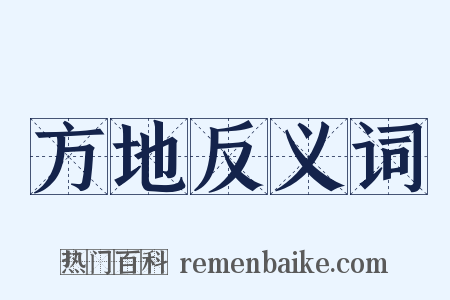方地反义词是什么意思的图片